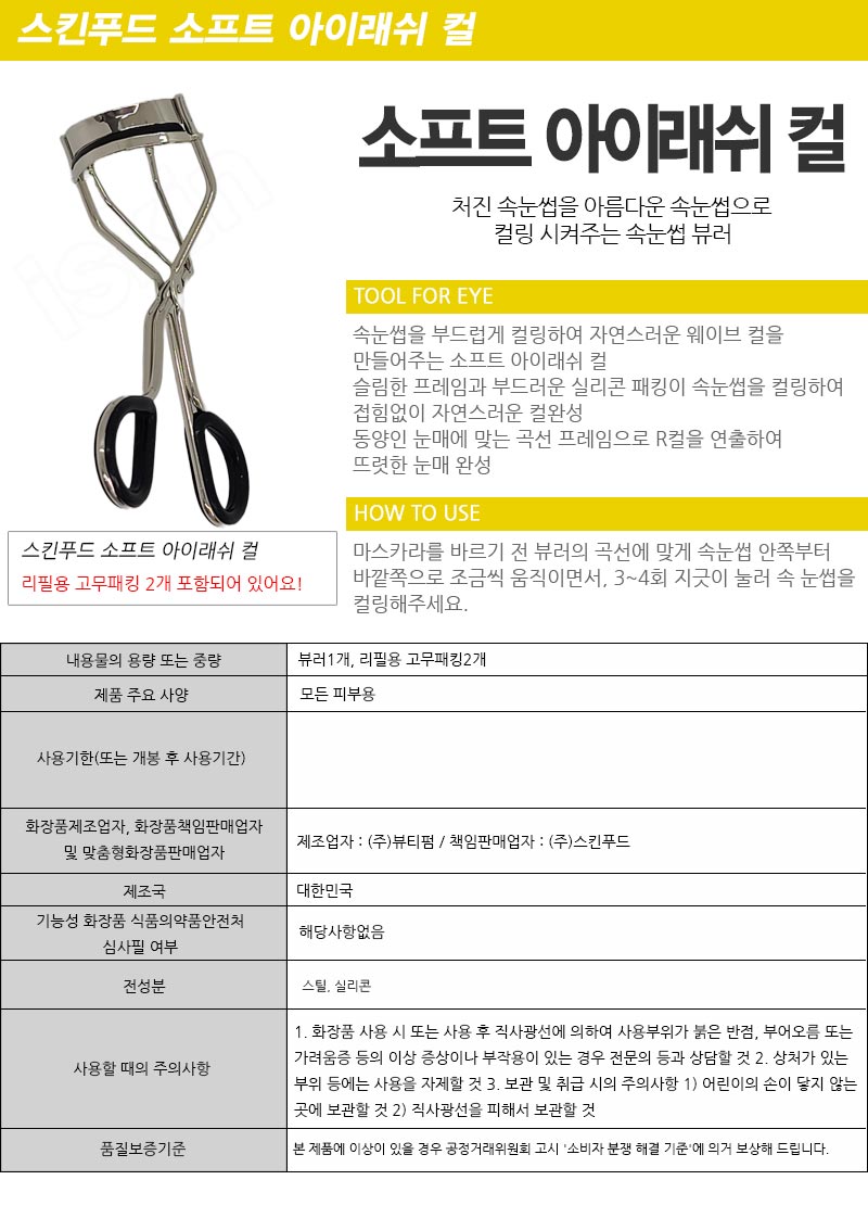 스킨푸드 소프트 아이래쉬 컬